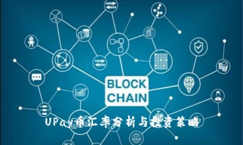 UPay币汇率分析与投资策略