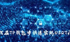 如何在TP钱包中快速实现