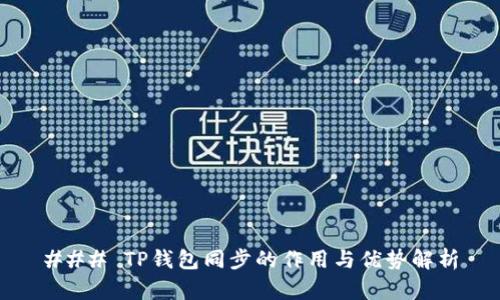 ### TP钱包同步的作用与优势解析