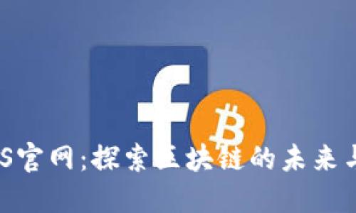 ETHOS官网：探索区块链的未来与创新