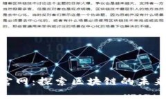 ETHOS官网：探索区块链的未