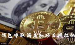 如何在TP钱包中取消未知项