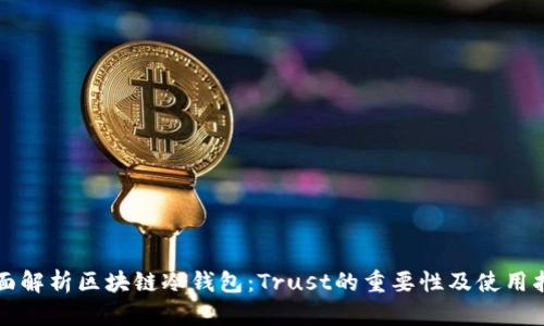 全面解析区块链冷钱包：Trust的重要性及使用指南