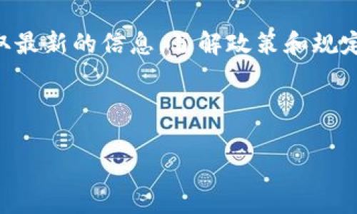 TP钱包风控问题解析及应对措施

TP钱包, 风控, 数字资产, 安全性, 用户指南/guanjianci

内容主体大纲：
1. 引言
   - 背景介绍
   - TP钱包的使用概述

2. 什么是TP钱包？
   - TP钱包的定义
   - 功能与特点

3. 风控的概念
   - 风控的定义
   - 风控对于数字资产管理的重要性

4. TP钱包的风控机制
   - 预防措施
   - 风控评估方法

5. TP钱包用户被风控的原因
   - 常见的触发风控的行为
   - 用户资料的完整性及其影响

6. 如何处理被风控的情况
   - 决策应对步骤
   - 提高账户安全的建议

7. 如何避免今后再被风控
   - 使用最佳实践
   - 了解相关政策与规定

8. 常见问答
   - 用户常见疑问及解决方案

9. 结论
   - 总结风控的重要性
   - 鼓励用户规避风险

---

### 引言

随着数字资产的快速发展，TP钱包作为一个广受欢迎的数字资产管理工具，吸引了大量用户。然而，风控问题成为许多人使用TP钱包时所面临的一大挑战。本文将详细探讨TP钱包的风控问题，帮助和应对这一现象。

### 什么是TP钱包？

TP钱包是一款用户友好的数字资产手机应用，支持多种加密货币的存储和交易。它的主要功能包括数字资产的买卖、转账、收藏以及管理等。由于其方便性和强大的功能，TP钱包在数字资产市场中备受欢迎。

### 风控的概念

风控，即风险控制，是保障数字资产安全的重要环节。在数字资产交易中，风控旨在识别、评估和管理可能影响资产安全的各种风险因素。这一概念在数字金融行业至关重要，因为一旦出现安全问题，用户的资产可能面临巨大的损失。

### TP钱包的风控机制

TP钱包通过多种方式实施风控措施，包括用户身份验证、交易监控及异常行为检测等。用户在进行交易时，TP钱包会根据设定的风控规则进行实时监控，以判断交易是否合规。

### TP钱包用户被风控的原因

用户可能触发TP钱包风控的原因多种多样，常见的情况包括频繁地进行大额交易、转账至高风险地址，以及账户信息不完整等。这些行为可能导致TP钱包系统认为账户存在风险，从而触发风控措施。

### 如何处理被风控的情况

如果用户的TP钱包被风控，首先要了解具体的风控原因。用户可以通过联系客服获取更多信息。同时，保持冷静，按照官方的建议进行操作，以便尽快恢复账户的正常使用。

### 如何避免今后再被风控

为了降低被风控的风险，用户应采取一些预防措施。例如，确保个人信息的完整性，遵循交易频率和金额的合理范围，以及了解相关政策和规则，以确保在合法合规的范围内进行交易。

### 常见问答

对于TP钱包用户来说，常见的问题有：风控标准是什么？如何联系TP钱包客服？被风控后账户会被冻结多久？本文将回复这些疑问，并提供切实可行的解决方案。

### 结论

了解TP钱包的风控机制对于所有用户来说都是非常重要的。掌握相关知识能够帮助用户更安全地进行数字资产交易，同时提高账户的安全性。希望本文能够为广大TP钱包用户提供有价值的参考。

---

### 相关问题详细介绍

#### 1. 风控的标准是什么？
风控标准是指TP钱包在交易过程中评估用户风险的依据。一般来说，风控标准主要包括用户的交易行为、交易金额、交易频率和账户安全信息等。TP钱包会设定一些阈值，如果用户的行为超出这些阈值，就可能触发系统的风控警报。例如，如果用户在短时间内频繁进行高额交易，系统可能会自动判定为可疑行为，从而对账户实施风控。为了更好地理解这一过程，用户应仔细阅读TP钱包的风险管理政策，并保持交易行为的合理性和合法性。

#### 2. 用户如何联系TP钱包客服？
如果用户在使用TP钱包过程中遇到风控问题，首先应查阅TP钱包的官方网站，通常会提供官方客服渠道，如在线客服、电子邮件或电话服务。在联系时，用户应提供详细的账户信息以及可能的交易记录，以便客服快速定位问题。一般来说，TP钱包客服会在24小时内做出响应，但具体时间可能会因咨询量的不同而有所变化。因此，用户保持耐心，同时做好所有必要的资料准备，非常重要。

#### 3. 被风控后账户会被冻结多久？
账户被冻结的时长因多个因素而异。通常情况下，如果用户的行为被判定为可疑，TP钱包将会临时冻结账户以进行深入调查。在经过确认用户身份及评估交易情况后，账户可能会被解冻或继续保持冻结状态。这个过程可能需要几小时到几天不等，具体取决于客服的处理效率以及用户提供信息的准确性。因此，用户在被冻结时，保持沟通是非常重要的，及时提供所需的信息可能会加快恢复进程。

#### 4. 如何提高TP钱包的安全性？
提高TP钱包安全性的有效措施包括：定期更改密码、启用双重身份验证、避免在公共网络环境下进行交易、不要轻信陌生链接等。此外，用户应更新软件以获取最新的安全补丁，并保持警惕，防止网络钓鱼和社交工程攻击。通过这些措施，用户可以大大降低账户被盗或进入风控的风险，为数字资产提供额外保障。

#### 5. 是否可以解除风控？
TP钱包用户若想解除风控，首先应了解具体的风控原因。随后，用户可以根据TP钱包的指南，提交所需的证明材料，如身份验证文件、资金来源证明等。通常，这一过程需要一定的时间，官方会在接收到材料后进行审核。提高账号信息的完整性及合法性，将有助于更快速地解除风控。同时，与客服保持沟通，所需的配合程度也将直接影响风控解除的进度。

#### 6. 用户如何防范网络钓鱼带来的风险？
防范网络钓鱼的有效手段包括：使用双重身份验证、定期查看账户活动、注意查阅任何可疑的链接或邮件等。此外，用户应该避免在社交媒体和论坛上分享过多个人信息，这样可以降低潜在的网络钓鱼风险。保持良好的网络安全习惯非常重要，这可以有效降低账户在风控中以及被盗取的风险。

#### 7. 如何了解TP钱包的相关政策与规定？
为了了解TP钱包的相关政策与规定，用户可以通过访问TP钱包的官方网站和查阅其相关帮助文档。此外，官方会定期发布相关的安全指导和政策更新，用户可以关注相关的社交媒体或订阅官方邮件以获取最新的信息。了解政策和规定对于避免触发风控尤为重要，因为只有在合规的前提下，用户才能确保账户的安全和稳定运行。

---

以上为TP钱包风控问题的详细分析及内容提纲，希望能帮助用户更好地理解和应对相关情况。