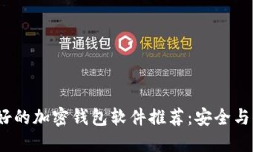 2023年最好的加密钱包软件推荐：安全与便捷的选择