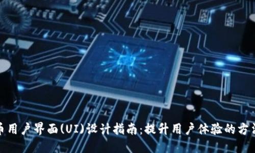 数字货币用户界面(UI)设计指南：提升用户体验的方法与技巧