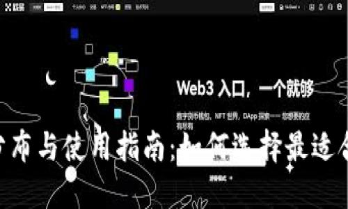 虚拟币钱包APP的分布与使用指南：如何选择最适合你的数字货币钱包