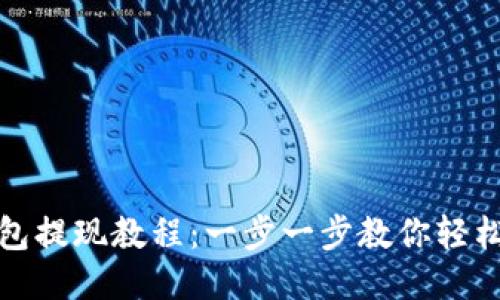 TP钱包提现教程：一步一步教你轻松提现