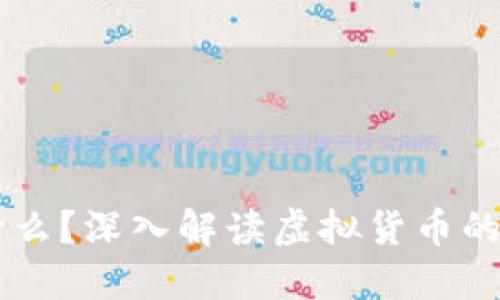 虚拟币是什么？深入解读虚拟货币的概念与应用