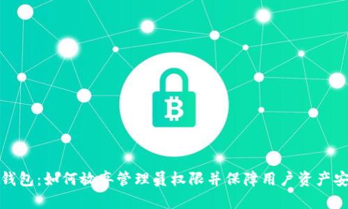 TP钱包：如何放弃管理员权限并保障用户资产安全