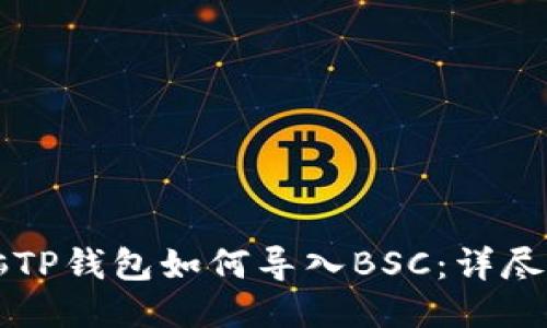 电脑TP钱包如何导入BSC：详尽指南