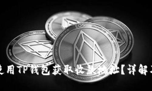 如何使用TP钱包获取收款地址？详解及技巧