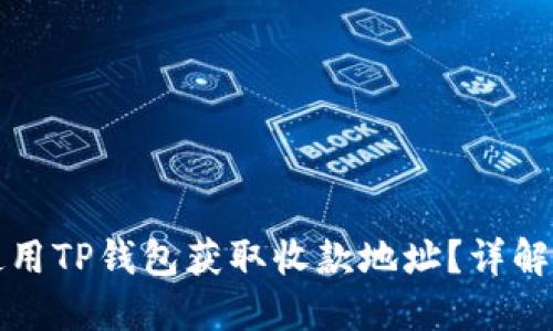 如何使用TP钱包获取收款地址？详解及技巧