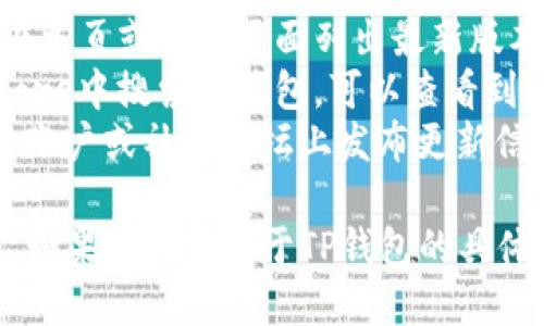 截至2023年10月，TP钱包的最新版本信息可能会有所变化。我无法提供实时的版本更新，但您可以通过以下方式获取TP钱包的最新版本信息：

1. **访问官方网站**：前往TP钱包的官方主页，通常会在首页或下载页面列出最新版本信息。
2. **应用商店**：在Google Play商店或Apple App Store中搜索TP钱包，可以查看到最新的版本号和更新内容。
3. **社交媒体和社区论坛**：TP钱包可能在其社交媒体账户或社区论坛上发布更新信息。

建议您定期检查这些来源，以获取最准确和最新的信息。如果您需要关于TP钱包的具体功能或使用指南，可以告诉我！