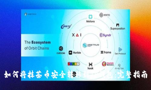 如何将抹茶币安全转移到TP钱包:完整指南