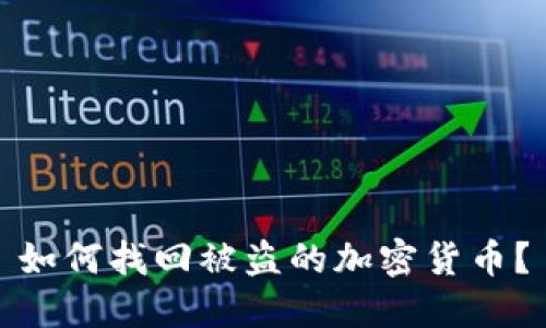 如何找回被盗的加密货币？