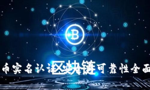 虚拟币实名认证：安全与可靠性全面解析
