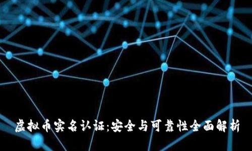 虚拟币实名认证:安全与可靠性全面解析