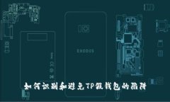 如何识别和避免TP假钱包的
