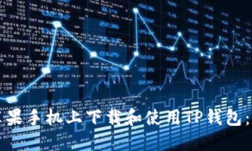 如何在苹果手机上下载和使用TP钱包：详细指南