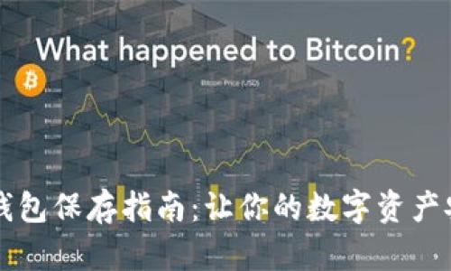 区块链钱包保存指南：让你的数字资产安全无忧