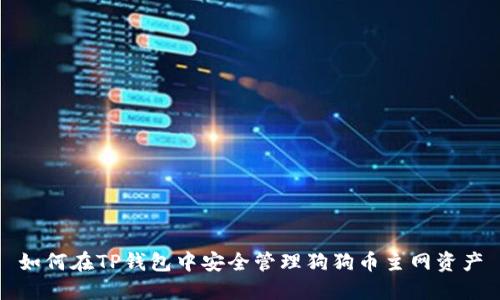 如何在TP钱包中安全管理狗狗币主网资产