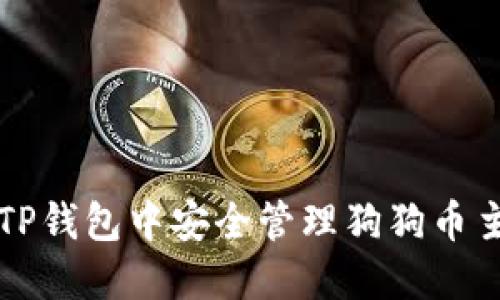 如何在TP钱包中安全管理狗狗币主网资产