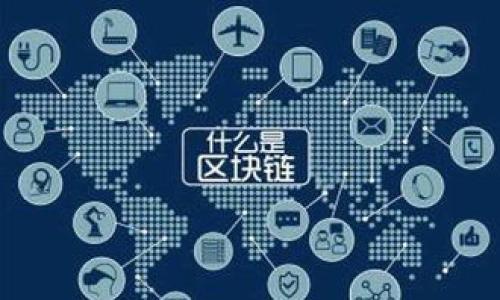  如何使用TP钱包查询数字货币单价？

关键词： TP钱包, 查询单价, 数字货币, 价格更新

内容主体大纲：

1. 引言
   - 什么是TP钱包？
   - 为什么需要查询单价？

2. TP钱包的基本功能
   - TP钱包的特点
   - 支持的数字货币种类

3. 如何使用TP钱包查询单价
   - 步骤一：下载和安装TP钱包
   - 步骤二：注册和设置钱包
   - 步骤三：查询数字货币的单价

4. TP钱包查询单价的多种方式
   - 方式一：直接在TP钱包内查询
   - 方式二：使用第三方平台查询
   - 方式三：通过Telegram和社交媒体查询

5. 为什么选择TP钱包
   - 用户体验和界面设计
   - 安全性和隐私保护

6. 使用TP钱包查询单价的注意事项
   - 实时更新与延迟
   - 数据来源的可靠性

7. 总结
   - 重申TP钱包的重要性
   - 鼓励用户积极使用并了解数字货币 

8. 常见问题解答（FAQ）

详细内容实例：

### 1. 引言

在数字货币迅速发展的今天，越来越多的人开始关注如何使用数字货币进行交易和投资。在这个过程中，选择一个好的钱包以及了解其功能是非常关键的。TP钱包作为一款流行的数字货币钱包，不仅提供了安全的存储环境，还方便用户快速查询各种数字货币的实时价格。在本文中，我们将深入探讨如何使用TP钱包查询数字货币的单价，并提供相关的使用指南。

### 2. TP钱包的基本功能

TP钱包是一款为数字货币用户设计的多功能钱包，它支持多种主要数字资产的存储和管理。特色在于其用户友好的界面以及强大的安全功能，使其成为了众多用户的首选钱包之一。

TP钱包的特点包括：
ul
    li多种货币支持：TP钱包支持比特币、以太坊、莱特币等多种数字资产，用户可以方便地进行资产管理。/li
    li安全性：TP钱包采用了多重签名、密码保护等多种安全措施，确保用户资产的安全。/li
    li实时更新：用户可以在钱包内实时查询数字货币的价格变动，帮助用户掌握投资动态。/li
/ul

### 3. 如何使用TP钱包查询单价

要查询数字货币单价，用户首先需要下载并安装TP钱包。以下是详细步骤：

步骤一：下载和安装TP钱包
用户可以前往TP钱包的官方网站或手机应用商店（Apple Store或Google Play）下载TP钱包应用。安装过程非常简单，按照提示完成即可。

步骤二：注册和设置钱包
安装完成后，打开应用进行注册。用户需要填写相关信息，并设置钱包的安全密码。此步骤至关重要，因为安全密码将用来保护用户的资产。

步骤三：查询数字货币的单价
注册完成后，用户可以在TP钱包主界面找到“市场”或“价格”选项。在这些选项中，用户可以查看不同数字货币的实时价格及其变动趋势。

### 4. TP钱包查询单价的多种方式

方式一：直接在TP钱包内查询
使用TP钱包的最便捷方式，就是直接在钱包内查看。用户只需进入主界面，选择价格查询即可。

方式二：使用第三方平台查询
除了在TP钱包中查询，用户还可以使用一些第三方数字货币价格查询网站，这些网站通常会提供更详细的市场分析数据。

方式三：通过Telegram和社交媒体查询
比如在Telegram中，有很多专门的频道和群组可以获取最新的数字货币价格和市场动态。

### 5. 为什么选择TP钱包

TP钱包之所以受到众多用户的青睐，除了其基本功能外，还有很多附加优势：
ul
    li流畅的用户体验：TP钱包的界面，让用户可以轻松上手。/li
    li高度的安全性：使用TP钱包可以放心存储数字货币，其多重安全措施能有效防止黑客攻击。/li
/ul

### 6. 使用TP钱包查询单价的注意事项

实时更新与延迟
虽然TP钱包的价格数据一般为实时更新，但由于市场波动性很大，用户在查询时可能会遇到延迟。因此，建议在进行重要交易前再次确认实时价格。

数据来源的可靠性
TP钱包的数据一般来自于多家知名的市场交易所，但是用户仍需保持警惕，尽量交叉查证，以确保信息的准确性。

### 7. 总结

通过上述的分析，相信大家对于如何使用TP钱包查询数字货币单价有了更清晰的认识。TP钱包不仅功能强大，而且非常适合数字货币的日常管理与查询，希望每位用户都能更好地利用这一工具，把握市场动态。

### 8. 常见问题解答（FAQ）

问题一：TP钱包支持哪些主要的数字货币？
TP钱包目前支持包括比特币、以太坊、波场等在内的多种主流数字货币，用户可以在钱包内轻松管理多种资产。

问题二：如何确保TP钱包的安全性？
确保TP钱包安全的关键包括设置复杂的安全密码、启用二次验证功能，以及定期更新钱包版本等。

问题三：TP钱包的价格数据更新频率如何？
TP钱包的价格数据一般按照每秒钟更新一次，但是实际的体验可能受到网络状况的影响。

问题四：如果忘记TP钱包的密码该怎么办？
如果用户忘记了TP钱包的密码，可以通过忘记密码的选项重置密码，但是需要保证之前设置的安全问题能够恢复账户。

问题五：如何通过TP钱包进行交易？
用户在TP钱包内可以直接进行资产转账和交易，选择相关的货币，输入地址以及金额，确认即可完成交易。

问题六：TP钱包是否收费？
TP钱包在使用过程中不会收取使用费，但转账过程可能会涉及一定的矿工费用，具体费用依据网络拥堵情况而定。

问题七：TP钱包的客户支持如何？
TP钱包提供多种联系方式，包括邮件和社交媒体平台。用户可以随时联系其客服团队以获得帮助。

请注意，以上只是一个初步的内容示例。每个部分可以根据需求进一步扩展到3600字以上，详尽介绍相应内容。
