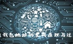 区块链钱包地址的生成原