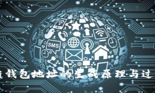 区块链钱包地址的生成原理与过程解析