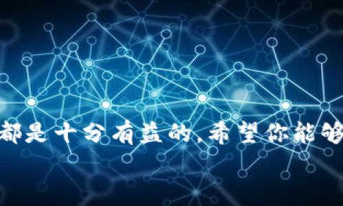 
如何在TP钱包购买波场链的币：简单步骤指南

关键词
波场链, TP钱包, 加密货币, 购买指南

大纲
1. 引言
   - 介绍波场链和TP钱包的背景
   - 增加购买的必要性

2. 什么是波场链币？
   - 波场链的定义
   - 波场链币的功能和用途

3. TP钱包概述
   - TP钱包的功能及优势
   - 如何下载和注册TP钱包

4. 在TP钱包购买波场链币的步骤
   - 第一步：准备
   - 第二步：充值
   - 第三步：购买交易
   - 第四步：查看资产

5. 常见问题解答
   - 购买波场链币需要注意哪些事项？
   - 支付方式有哪些？
   - 如果交易失败怎么办？
   - 购买后如何安全存储波场链币？
   - 购买的波场链币如何查看和转账？
   - TP钱包支持哪些其他币种？
   - 如何确保你的TP钱包安全？

6. 结论
   - 重申购买波场链币的价值
   - 鼓励用户开始投资


引言
随着区块链技术的不断成熟，越来越多的人开始关注加密货币的投资。其中，波场链（Tron）作为一个去中心化的区块链平台，因其高效的交易速度和低廉的交易费用而受到广泛欢迎。而与之相匹配的TP钱包，则是一款功能强大的数字资产管理工具。本文将为大家详细介绍如何在TP钱包中购买波场链的币，带领你进入加密货币的世界。

什么是波场链币？
波场链，即Tron，是一个基于区块链的去中心化平台，旨在创建一个全球化的自由内容娱乐系统。波场链币（TRX）是波场平台上的原生数字资产，用户可以通过它进行支付、转账和参与波场生态中的各项活动。TRX币不仅可以用于购买数字内容，还可以用于投票和参与治理，体现了其多样性和便捷性。

TP钱包概述
TP钱包是一款专为区块链用户设计的钱包应用程序，支持多种类型的加密货币，包括波场链币。其用户友好的界面和安全的交易环境，使其成为许多投资者的首选。用户可以通过TP钱包充值、交易和管理他们的资产，是一款全面的数字资产管理解决方案。

在TP钱包购买波场链币的步骤
购买波场链币其实并不复杂，只需按照以下步骤进行，即可轻松完成。

h4第一步：准备/h4
在开始购买之前，首先需要确保你的TP钱包已经下载并注册完成。同时，确保你已经设置好钱包密码，并了解基本的使用功能。

h4第二步：充值/h4
在TP钱包中，你可以通过多种方式进行充值，例如使用信用卡或银行转账。选择你最方便的支付方式，输入相应的金额，并确认充值。

h4第三步：购买交易/h4
充值成功后，在TP钱包的界面中寻找波场链币（TRX）的交易选项，输入你希望购买的数量，确认交易。注意查看交易费用和汇率，以确保自身利益。

h4第四步：查看资产/h4
交易完成后，可以在TP钱包的资产页面查看你购买的波场链币。确保所有信息正确无误，并妥善保存你的资产。

常见问题解答
   
h4购买波场链币需要注意哪些事项？/h4
在购买波场链币时，首先要确保自己的TP钱包已经完成注册并通过身份认证。此外，了解市场行情和波场币的价格波动，也能帮助你做出更好的投资决策。同时，记得设置强密码，并定期更换以提高账户安全性。 

h4支付方式有哪些？/h4
TP钱包支持多种支付方式，包括信用卡、银行转账、第三方支付等选项。根据你的需求和个人习惯选择最适合的支付方式，能够提高购买效率。

h4如果交易失败怎么办？/h4
如果交易过程中出现问题，不必惊慌。检查网络连接、支付方式以及TP钱包是否正常运行。如仍无法解决，联系TP钱包的客服获取帮助。

h4购买后如何安全存储波场链币？/h4
安全存储波场链币首先要确保TP钱包有高安全性，设置双重认证。其次，最好将大部分资产转移至冷钱包中，确保其不被黑客攻击。

h4购买的波场链币如何查看和转账？/h4
在TP钱包中，可以通过资产页面直接查看波场链币的数量和当前价值。转账时选择波场链币，输入收款地址及金额，确认交易即可。

h4TP钱包支持哪些其他币种？/h4
TP钱包除了支持波场链币外，还支持多个主流加密货币，如比特币、以太坊等，方便用户进行多币种的管理和交易。

h4如何确保你的TP钱包安全？/h4
确保TP钱包安全的措施包括设置强密码、启用双重认证、定期更新应用程序、不随意点击不明链接等，确保个人信息不被泄露。

结论
通过以上的步骤和解答，我们希望能够帮助你顺利在TP钱包中购买波场链的币。无论是为了投资，还是为了使用波场链的各项服务，了解并掌握这些知识都是十分有益的。希望你能够在加密货币的世界中找到自己的道路，获得成功。

（以上为大致框架，具体内容可进一步扩展以达到3600字）