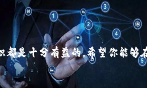 
如何在TP钱包购买波场链的币：简单步骤指南

关键词
波场链, TP钱包, 加密货币, 购买指南

大纲
1. 引言
   - 介绍波场链和TP钱包的背景
   - 增加购买的必要性

2. 什么是波场链币？
   - 波场链的定义
   - 波场链币的功能和用途

3. TP钱包概述
   - TP钱包的功能及优势
   - 如何下载和注册TP钱包

4. 在TP钱包购买波场链币的步骤
   - 第一步：准备
   - 第二步：充值
   - 第三步：购买交易
   - 第四步：查看资产

5. 常见问题解答
   - 购买波场链币需要注意哪些事项？
   - 支付方式有哪些？
   - 如果交易失败怎么办？
   - 购买后如何安全存储波场链币？
   - 购买的波场链币如何查看和转账？
   - TP钱包支持哪些其他币种？
   - 如何确保你的TP钱包安全？

6. 结论
   - 重申购买波场链币的价值
   - 鼓励用户开始投资


引言
随着区块链技术的不断成熟，越来越多的人开始关注加密货币的投资。其中，波场链（Tron）作为一个去中心化的区块链平台，因其高效的交易速度和低廉的交易费用而受到广泛欢迎。而与之相匹配的TP钱包，则是一款功能强大的数字资产管理工具。本文将为大家详细介绍如何在TP钱包中购买波场链的币，带领你进入加密货币的世界。

什么是波场链币？
波场链，即Tron，是一个基于区块链的去中心化平台，旨在创建一个全球化的自由内容娱乐系统。波场链币（TRX）是波场平台上的原生数字资产，用户可以通过它进行支付、转账和参与波场生态中的各项活动。TRX币不仅可以用于购买数字内容，还可以用于投票和参与治理，体现了其多样性和便捷性。

TP钱包概述
TP钱包是一款专为区块链用户设计的钱包应用程序，支持多种类型的加密货币，包括波场链币。其用户友好的界面和安全的交易环境，使其成为许多投资者的首选。用户可以通过TP钱包充值、交易和管理他们的资产，是一款全面的数字资产管理解决方案。

在TP钱包购买波场链币的步骤
购买波场链币其实并不复杂，只需按照以下步骤进行，即可轻松完成。

h4第一步：准备/h4
在开始购买之前，首先需要确保你的TP钱包已经下载并注册完成。同时，确保你已经设置好钱包密码，并了解基本的使用功能。

h4第二步：充值/h4
在TP钱包中，你可以通过多种方式进行充值，例如使用信用卡或银行转账。选择你最方便的支付方式，输入相应的金额，并确认充值。

h4第三步：购买交易/h4
充值成功后，在TP钱包的界面中寻找波场链币（TRX）的交易选项，输入你希望购买的数量，确认交易。注意查看交易费用和汇率，以确保自身利益。

h4第四步：查看资产/h4
交易完成后，可以在TP钱包的资产页面查看你购买的波场链币。确保所有信息正确无误，并妥善保存你的资产。

常见问题解答
   
h4购买波场链币需要注意哪些事项？/h4
在购买波场链币时，首先要确保自己的TP钱包已经完成注册并通过身份认证。此外，了解市场行情和波场币的价格波动，也能帮助你做出更好的投资决策。同时，记得设置强密码，并定期更换以提高账户安全性。 

h4支付方式有哪些？/h4
TP钱包支持多种支付方式，包括信用卡、银行转账、第三方支付等选项。根据你的需求和个人习惯选择最适合的支付方式，能够提高购买效率。

h4如果交易失败怎么办？/h4
如果交易过程中出现问题，不必惊慌。检查网络连接、支付方式以及TP钱包是否正常运行。如仍无法解决，联系TP钱包的客服获取帮助。

h4购买后如何安全存储波场链币？/h4
安全存储波场链币首先要确保TP钱包有高安全性，设置双重认证。其次，最好将大部分资产转移至冷钱包中，确保其不被黑客攻击。

h4购买的波场链币如何查看和转账？/h4
在TP钱包中，可以通过资产页面直接查看波场链币的数量和当前价值。转账时选择波场链币，输入收款地址及金额，确认交易即可。

h4TP钱包支持哪些其他币种？/h4
TP钱包除了支持波场链币外，还支持多个主流加密货币，如比特币、以太坊等，方便用户进行多币种的管理和交易。

h4如何确保你的TP钱包安全？/h4
确保TP钱包安全的措施包括设置强密码、启用双重认证、定期更新应用程序、不随意点击不明链接等，确保个人信息不被泄露。

结论
通过以上的步骤和解答，我们希望能够帮助你顺利在TP钱包中购买波场链的币。无论是为了投资，还是为了使用波场链的各项服务，了解并掌握这些知识都是十分有益的。希望你能够在加密货币的世界中找到自己的道路，获得成功。

（以上为大致框架，具体内容可进一步扩展以达到3600字）