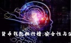 2023年十大加密货币钱包排