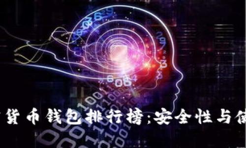 2023年十大加密货币钱包排行榜：安全性与使用性的完美结合