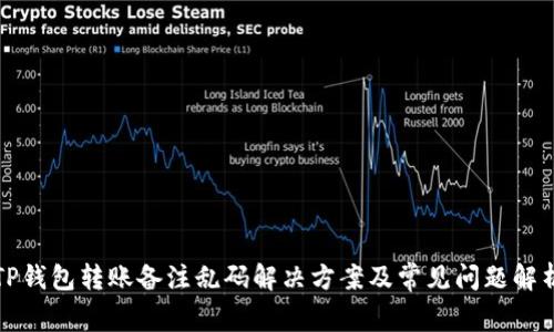 TP钱包转账备注乱码解决方案及常见问题解析