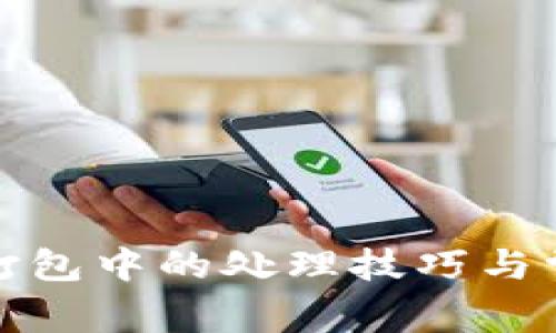 TP钱包提币打包中的处理技巧与常见问题解答