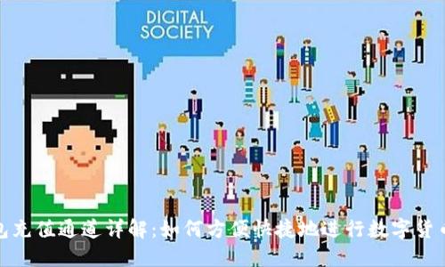 TP钱包充值通道详解：如何方便快捷地进行数字货币充值