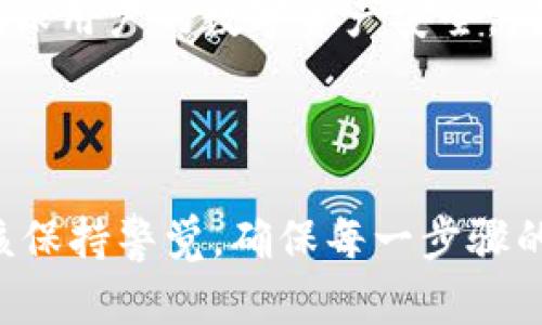 jiaoti如何在TP钱包中实现跨链转账/jiaoti
TP钱包, 跨链转账, 数字货币, 钱包操作/guanjianci

## 内容主体大纲

1. **引言**
   - TP钱包简介
   - 跨链转账的意义与需求

2. **TP钱包的基本功能**
   - 钱包的多链支持
   - 代币的管理
   - 安全性与备份

3. **跨链转账的原理**
   - 什么是跨链技术
   - 跨链转账的优势

4. **准备工作**
   - 安装TP钱包
   - 创建和备份钱包
   - 确保拥有足够的代币和手续费

5. **跨链转账的步骤**
   - 选择源链和目标链
   - 输入转账金额
   - 确认并发送交易
   - 等待确认与到账 

6. **注意事项**
   - 确认网络状态
   - 手续费的计算
   - 额度限制

7. **常见问题解答**
   1. 跨链转账的手续费如何计算？
   2. 如果转账失败，应该怎么办？
   3. 跨链转账是否有额度限制？
   4. 如何确保转账安全？
   5. TP钱包是否支持所有链的转账？
   6. 跨链转账会不会导致代币价格波动？
   7. TP钱包的更新与维护方式？

8. **结语**
   - 对跨链转账的总结
   - 未来数字货币的前景

-----

## 正文

### 引言

在数字货币的世界里，各种链的存在使得资产的管理变得更加复杂。然而，TP钱包作为一款功能强大的数字货币钱包，不仅支持多链存储，还提供便捷的跨链转账功能。本文将重点介绍如何在TP钱包中实现跨链转账，帮助用户更好地操作和管理自己的数字资产。

### TP钱包的基本功能

TP钱包是一款集成了多种功能的数字货币钱包，用户可以通过它管理多个区块链资产。它支持包括以太坊、比特币、和各种DeFi代币在内的多条链，使得用户可以方便地进行资产管理、交易和投资。

除了基本的资产管理功能，TP钱包还提供了代币的安全存储，确保用户的资产不会面临丢失或被盗的风险。此外，TP钱包还允许用户随时备份自己的钱包，以防止意外情况导致的资产损失，从而给用户提供了强大的安全保障。

### 跨链转账的原理

跨链技术允许不同区块链之间的资产互换。它利用智能合约和中继链等技术手段，实现了不同链之间的交流与交易。跨链转账的最大优势在于打破了链与链之间的壁垒，使得资产流动更加自由。

例如，用户可以将自己的以太坊代币转账到比特币链上，进行二次投资或交易，这在传统的金融体系中是很难实现的。因此，跨链转账不仅提高了资产的流动性，还拓展了用户的投资选择。

### 准备工作

在进行跨链转账之前，有一些准备工作是必不可少的。首先，用户需要安装TP钱包并创建一个钱包地址。为了确保钱包的安全性，建议用户备份助记词或私钥，并妥善保管。

其次，用户在进行转账时需要确保钱包中的目标链地址可以接收资金，并且有足够的手续费以完成交易。手续费一般是动态的，根据网络状态和区块链的拥堵程度会有所不同。

### 跨链转账的步骤

在确认完以上准备工作后，用户可以按照以下步骤完成跨链转账：

1. 打开TP钱包，选择您要转账的源链，并找到“转账”功能。
   
2. 选择目标链，输入转账金额，并确认地址无误。

3. 检查所有信息无误后，点击“确认”以发送交易。

4. 发送后，您可以在TP钱包的交易记录中查看进度，等待确认及到账信息。

### 注意事项

跨链转账虽然操作简单，但用户在转账前需要注意一些事项以避免不必要的损失。首先，用户需要确认自己选择的网络状态是否良好，如果网络拥堵，可能会导致转账延迟。

其次，手续费的计算是用户需要重点关注的部分。不同链之间的手续费标准可能不同，因此建议用户在转账前查看最新的手续费信息。

最后，某些链可能会对单笔转账的额度有一定的限制，用户在转账时应提前了解这些限制，避免因额度不足而导致的转账失败。

### 常见问题解答

#### 1. 跨链转账的手续费如何计算？

跨链转账的手续费通常由多方面组成，包括源链的交易手续费和目标链的接收手续费。用户在发起转账时，应该查看具体的费用信息，以确保钱包中有足够的资金进行转账。而且，手续费是动态的，会根据链上网络情况浮动，因此最好选择网络空闲时进行转账。

#### 2. 如果转账失败，应该怎么办？

转账失败的原因可能有很多，例如网络问题、手续费不足、或目标地址错误等。用户可以首先查看TP钱包的交易记录，确认失败原因。如果是手续费不足，建议用户补充一定的手续费后重新发起转账；如果是地址错误，用户则需要重新确认目标地址，再进行转账操作。

#### 3. 跨链转账是否有额度限制？

一些区块链平台确实会对单笔转账设置额度限制，用户应该在进行跨链转账前，查询相关链的额度规则。如果要求不高，可以选择进行多笔转账。此外，某些钱包或交易所可能对跨链转账设置了额外限制，用户需提前了解。

#### 4. 如何确保转账安全？

为了确保转账的安全性，用户应确保自己使用的是官方版本的TP钱包，而不是第三方仿制的版本。此外，应定期更新钱包软件，避免被黑客攻击。此外，确保助记词和私钥的保管安全，不外泄给其他人，防止资产被盗。

#### 5. TP钱包是否支持所有链的转账？

虽然TP钱包支持多链资产管理，但并不意味着支持所有链的跨链转账。用户应在使用前查看TP钱包的官方支持链列表，以确保所要转账的链是被支持的。若不支持，用户可能需要寻找其他工具或服务进行跨链转账。

#### 6. 跨链转账会不会导致代币价格波动？

进行跨链转账本身不会直接影响代币的市场价格，但大量的链间转账行为可能会反映出市场的流动性变化，因而间接影响价格。在使用过程中，用户应注意交易量的变化，以免造成不必要的损失。

#### 7. TP钱包的更新与维护方式？

TP钱包会定期推出更新，旨在修复漏洞和增加新功能。用户在收到更新提示时，应及时进行更新。此外，定期备份钱包也是维护的一部分，确保用户的数字资产安全。同时，用户应关注官方渠道以获取最新资讯，防止被假消息欺骗。

### 结语

跨链转账是数字货币资产管理中不可或缺的一个环节，TP钱包凭借其强大功能，提供了简便的跨链转账操作流程。在实际操作中，用户应该保持警觉，确保每一步骤的准确无误，从而有效防范风险，确保资产安全。随着数字货币市场的不断发展，掌握跨链转账的技巧对于每一位投资者来说显得尤为重要。