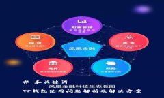 # 和关键词TP钱包使用问题