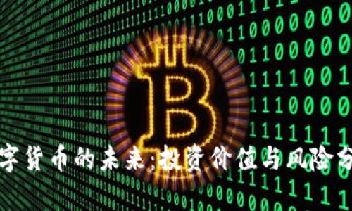 数字货币的未来：投资价值与风险分析