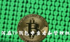 如何在TP钱包中查看和管理