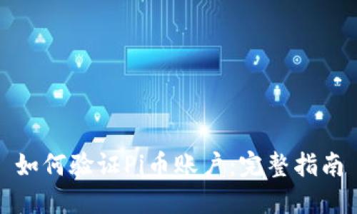 如何验证Pi币账户：完整指南