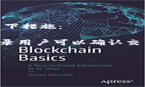 
  TP钱包里的币如何兑换详细指南 / 

关键词
 guanjianci TP钱包, 代币兑换, 数字货币, 钱包使用 /guanjianci 

### 内容主体大纲

1. 引言
   - TP钱包的概述
   - 代币兑换的重要性

2. TP钱包的基本功能
   - 钱包的类型
   - 安全性及备份方法

3. 如何在TP钱包中添加代币
   - 导入与添加代币的方法
   - 常见代币的处理

4. 代币兑换的步骤
   - 选择交易平台
   - 进行代币兑换的步骤详解

5. 代币兑换的手续费与风险
   - 交易手续费的计算
   - 如何规避潜在的风险

6. 常见问题解答
   - 代币兑换过程中可能遇到的问题
   - 如何解决这些问题

7. 结论
   - 未来数字货币的发展趋势
   - TP钱包的前景

---

### 正文内容

#### 1. 引言

随着数字货币的普及，越来越多的人开始使用各种数字钱包进行交易和投资。其中，TP钱包作为一款功能强大的数字钱包，因其安全性和便利性受到广大用户的青睐。本文将详细探讨如何在TP钱包中进行币的兑换，以帮助用户更好地管理自己的数字资产。

#### 2. TP钱包的基本功能

TP钱包是一款支持多种数字货币的智能钱包应用。它不仅支持比特币、以太坊等主流数字货币，还支持很多小众代币。用户能够方便地进行资产管理、快速转账及代币交易等功能。

在使用TP钱包之前，用户需要明确其基本功能，包括：

- 安全性：TP钱包采用了多层加密技术，确保用户资产不被盗取。
- 备份方法：用户在创建钱包时，可以选择备份助记词或私钥，以防丢失。

#### 3. 如何在TP钱包中添加代币

在TP钱包中，如果用户想要兑换特定的代币，首先需要确保该代币已经添加进入钱包。用户可以通过以下几种方式添加代币：

- 直接搜索：在钱包的代币管理界面，用户可以通过搜索功能直接找到目标代币并添加。
- 手动添加：如果某些小众代币未被TP钱包支持，用户可以通过手动输入合约地址来添加代币。

#### 4. 代币兑换的步骤

接下来，用户可以通过以下步骤进行代币兑换：

1. 选择交易平台：用户可以选择TP钱包内置的交易所功能，或链接到其他支持的第三方交易所。

2. 进行交易：用户只需选择要兑换的代币、输入数量后确认交易即可。TP钱包会自动为用户计算兑换率并显示相关费用。

3. 确认并完成：在确认所有信息无误后，用户即可提交交易请求，等待交易完成。

#### 5. 代币兑换的手续费与风险

代币兑换通常会涉及交易手续费，手续费的收取标准因平台而异。一般来说，交易手续费用在每笔交易金额的0.1%到5%不等，具体取决于所使用的交易平台及代币的流动性。

另外，用户在进行代币兑换时，还需关注以下风险：

- 市场波动：数字货币市场波动较大，行情变化可能导致用户在不知情的情况下遭受损失。
- 诈骗风险：在交易过程中，一定要确认对方的身份，避免诈骗。

#### 6. 常见问题解答

在进行代币兑换时，用户可能会遇到以下问题：

- 我如何知道我的代币是否已经成功兑换？
- 兑换过程中出现了错误，怎么办？
- 我选择的交易平台速度太慢，该如何处理？

我们将逐个解答这些常见问题，一一为用户排忧解难。

#### 7. 结论

总体而言，TP钱包作为一款强大的数字资产管理工具，提供了方便的代币兑换功能，用户在使用时只需注意交易费用和相关风险。随着数字货币的不断发展，TP钱包也在不断更新，以适应市场的变化，相信未来会为用户带来更多的便利。

---

### 相关问题详细介绍

#### 问题1：我如何知道我的代币是否已经成功兑换？

通常情况下，在TP钱包中进行代币兑换后，用户的账户余额会自动更新。不过，为了确保交易的成功，用户还可以采取以下措施：

- 查看交易记录：TP钱包会在“交易记录”中详细列出每一笔交易的状态，包括兑换的代币数量、时间等信息，通过此记录用户可以确认交易是否成功。
- 与区块链确认：用户还可以通过公链区块浏览器查询交易哈希，确认其在区块链上的状态。

此外，若交易未能成功完成，用户会收到相关的错误提示信息，便于及时调整操作。

（继续撰写其他问题的详细介绍，每个问题700字的分段内容……）