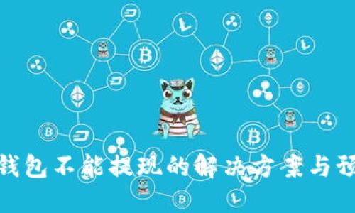 加密币钱包不能提现的解决方案与预防措施