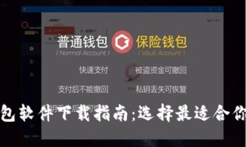 加密货币钱包软件下载指南：选择最适合你的钱包软件
