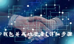 如何重新下载TP钱包并成功