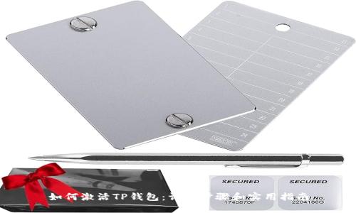 如何激活TP钱包：详细步骤和实用指南