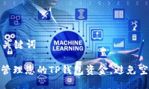 ### 与关键词

如何有效管理您的TP钱包资金，避免空钱包风险