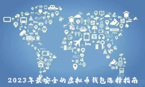   
2023年最安全的虚拟币钱包选择指南
