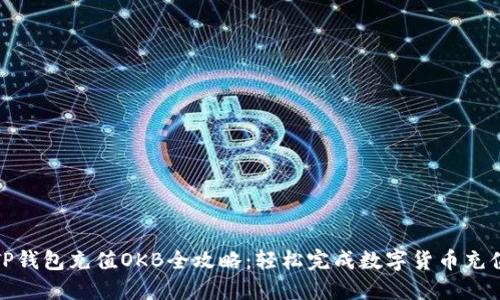 TP钱包充值OKB全攻略：轻松完成数字货币充值
